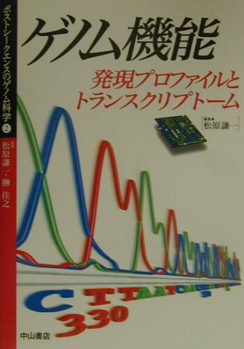 ISBN 9784521610214 ポストシ-クエンスのゲノム科学  ２ /中山書店/松原謙一 中山書店 本・雑誌・コミック 画像