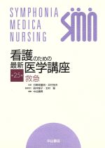 ISBN 9784521622514 看護のための最新医学講座 第25巻/中山書店/中谷壽男 中山書店 本・雑誌・コミック 画像