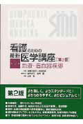 ISBN 9784521625119 看護のための最新医学講座  第９巻 第２版/中山書店/日野原重明 中山書店 本・雑誌・コミック 画像