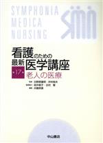 ISBN 9784521630816 看護のための最新医学講座  第１７巻 /中山書店/日野原重明 中山書店 本・雑誌・コミック 画像