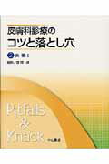 ISBN 9784521674919 皮膚科診療のコツと落とし穴 ２/中山書店/西岡清 中山書店 本・雑誌・コミック 画像