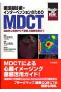 ISBN 9784521677613 循環器診療・インタ-ベンションのためのＭＤＣＴ 虚血性心疾患から不整脈，大動脈疾患まで  /中山書店/平山篤志 中山書店 本・雑誌・コミック 画像