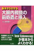 ISBN 9784521690216 基本からわかる大腸内視鏡の前処置と挿入   /中山書店/神保勝一 中山書店 本・雑誌・コミック 画像