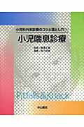 ISBN 9784521710112 小児喘息診療/中山書店/森川昭広 中山書店 本・雑誌・コミック 画像