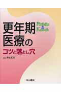 ISBN 9784521710815 更年期医療のコツと落とし穴/中山書店/麻生武志 中山書店 本・雑誌・コミック 画像