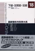 ISBN 9784521723518 最新整形外科学大系 １８/中山書店/越智隆弘 中山書店 本・雑誌・コミック 画像