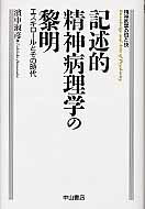 ISBN 9784521732220 記述的精神病理学の黎明 エスキロ-ルとその時代/中山書店/浜中淑彦 中山書店 本・雑誌・コミック 画像