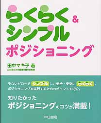 ISBN 9784521732671 らくらく＆シンプルポジショニング   /中山書店/田中マキ子 中山書店 本・雑誌・コミック 画像