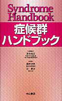 ISBN 9784521733722 症候群ハンドブック   /中山書店/井村裕夫 中山書店 本・雑誌・コミック 画像