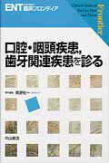 ISBN 9784521734651 口腔・咽頭疾患，歯牙関連疾患を診る   /中山書店/黒野祐一 中山書店 本・雑誌・コミック 画像