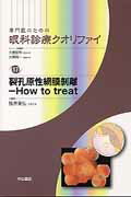 ISBN 9784521734750 裂孔原性網膜剥離-Ｈｏｗ　ｔｏ　ｔｒｅａｔ   /中山書店/瓶井資弘 中山書店 本・雑誌・コミック 画像