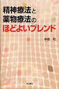 ISBN 9784521734804 精神療法と薬物療法のほどよいブレンド   /中山書店/中嶋聡 中山書店 本・雑誌・コミック 画像