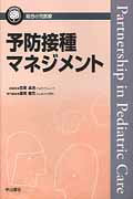 ISBN 9784521736808 予防接種マネジメント   /中山書店/田原卓浩 中山書店 本・雑誌・コミック 画像