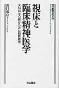 ISBN 9784521736907 視床と臨床精神医学 大脳の中心部からみた精神疾患/中山書店/山口成良 中山書店 本・雑誌・コミック 画像