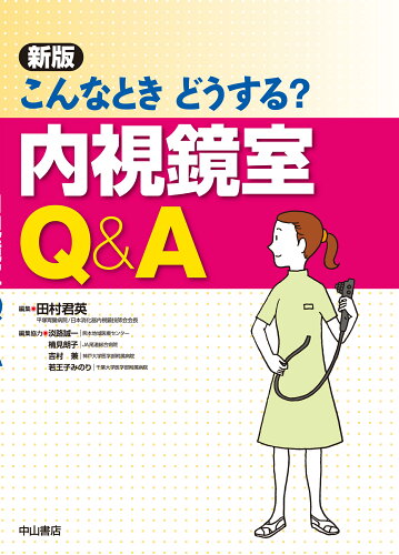 ISBN 9784521742670 こんなときどうする？内視鏡室Ｑ＆Ａ   新版/中山書店/田村君英 中山書店 本・雑誌・コミック 画像