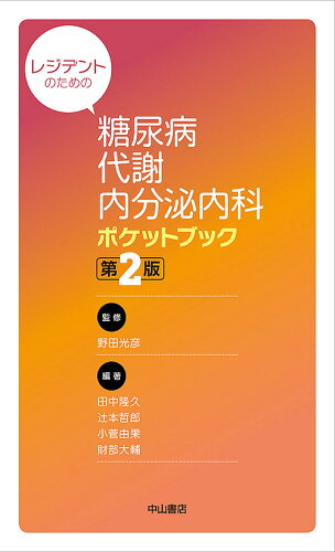 ISBN 9784521745954 レジデントのための糖尿病・代謝・内分泌内科ポケットブック   第２版/中山書店/野田光彦 中山書店 本・雑誌・コミック 画像