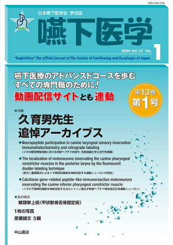 ISBN 9784521750736 嚥下医学 日本嚥下医学会学会誌 Vol．13 No．1（202/日本嚥下医学会/山脇正永 中山書店 本・雑誌・コミック 画像