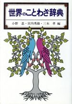 ISBN 9784522010211 世界のことわざ辞典．/永岡書店/小野忍 永岡書店 本・雑誌・コミック 画像