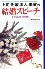 ISBN 9784522010419 上司・先輩・友人・来賓の結婚スピ-チ すぐに役立つ実例集  /永岡書店/角野蘭三 永岡書店 本・雑誌・コミック 画像