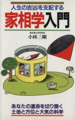 ISBN 9784522010877 家相学入門．/永岡書店/小林三剛 永岡書店 本・雑誌・コミック 画像