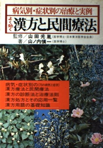 ISBN 9784522010884 よく効く漢方と民間療法 病気別・症状別の治療と実例/永岡書店/山ノ内慎一 永岡書店 本・雑誌・コミック 画像