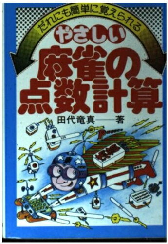 ISBN 9784522012437 やさしい麻雀の点数計算 だれにも簡単に覚えられる/永岡書店/田代竜真 永岡書店 本・雑誌・コミック 画像