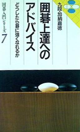 ISBN 9784522012574 囲碁上達へのアドバイス．/永岡書店/加納嘉徳 永岡書店 本・雑誌・コミック 画像