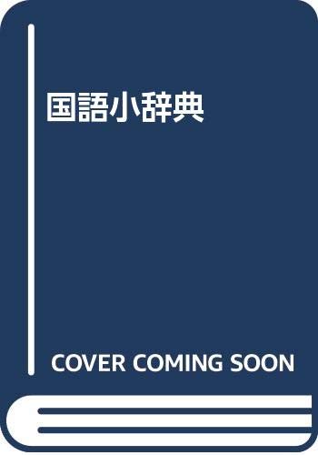 ISBN 9784522012697 国語小辞典 ２版/永岡書店 永岡書店 本・雑誌・コミック 画像