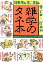 ISBN 9784522014875 雑学のタネ本 誰も知らない裏話、知って楽しい珍事実  /永岡書店 永岡書店 本・雑誌・コミック 画像