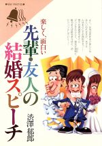 ISBN 9784522016022 楽しく面白い先輩・友人の結婚スピ-チ   /永岡書店/渋沢郁郎 永岡書店 本・雑誌・コミック 画像