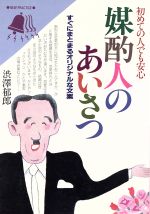 ISBN 9784522016039 初めての人でも安心媒酌人のあいさつ   /永岡書店/渋沢郁郎 永岡書店 本・雑誌・コミック 画像