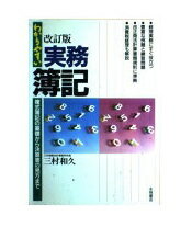 ISBN 9784522210666 わかりやすい実務簿記 複式簿記の基礎から決算書の見方まで/永岡書店/三村和久 永岡書店 本・雑誌・コミック 画像