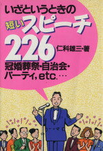 ISBN 9784522211342 いざというときの短いスピ-チ２２６   /永岡書店/仁科雄三 永岡書店 本・雑誌・コミック 画像