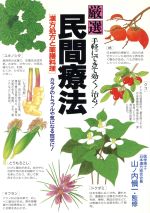 ISBN 9784522212813 厳選民間療法 漢方処方と薬膳料理　手軽にできて効く！治る！  /永岡書店/山ノ内慎一 永岡書店 本・雑誌・コミック 画像