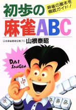 ISBN 9784522212974 初歩の麻雀ＡＢＣ 麻雀の基本を徹底ガイド！  /永岡書店/山根泰昭 永岡書店 本・雑誌・コミック 画像