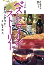 ISBN 9784522213100 ベスト・ワイン・スト-リ- 心ときめく素敵な出会い  /永岡書店 永岡書店 本・雑誌・コミック 画像