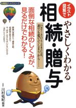 ISBN 9784522217733 イラスト・図解でやさしくわかる相続・贈与 面倒な相続のしくみが、見るだけでわかる！  /永岡書店/川村祐紀 永岡書店 本・雑誌・コミック 画像