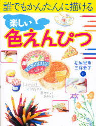 ISBN 9784522313473 楽しい色えんぴつ 誰でもかんたんに描ける  /永岡書店/松原里恵 永岡書店 本・雑誌・コミック 画像