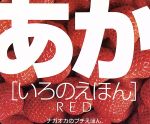 ISBN 9784522411735 あか いろのえほん/永岡書店 永岡書店 本・雑誌・コミック 画像