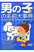 ISBN 9784522421291 幸せになる男の子の名前大事典   /永岡書店/名前プロジェクト２１ 永岡書店 本・雑誌・コミック 画像