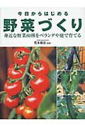 ISBN 9784522421987 今日からはじめる野菜づくり   /永岡書店/荒木雅彦 永岡書店 本・雑誌・コミック 画像