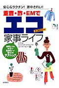 ISBN 9784522422038 重曹・酢・ＥＭでエコ家事ライフ 安心＆ラクチン！家中きれい！  /永岡書店/Ｕ-Ｅ．Ｐ． 永岡書店 本・雑誌・コミック 画像