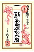 ISBN 9784522422618 高島運勢本暦 平成17年/永岡書店/高島易断総本部 永岡書店 本・雑誌・コミック 画像