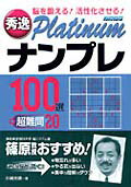 ISBN 9784522424759 秀逸ｐｌａｔｉｎｕｍナンプレ１００選＋超難問２０ 脳を鍛える！活性化させる！  /永岡書店/川崎光徳 永岡書店 本・雑誌・コミック 画像