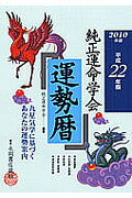 ISBN 9784522426319 純正運命学会運勢暦 九星気学に基づくあなたの運勢案内 平成２２年版 /永岡書店/純正運命学会 永岡書店 本・雑誌・コミック 画像