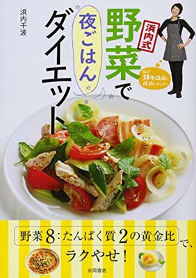 ISBN 9784522426999 浜内式野菜で夜ごはんダイエット   /永岡書店/浜内千波 永岡書店 本・雑誌・コミック 画像