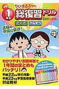 ISBN 9784522429396 小学１年生ちびまる子ちゃん総復習ドリル こくご　さんすう  /永岡書店/青山由紀 永岡書店 本・雑誌・コミック 画像