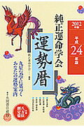 ISBN 9784522430545 純正運命学会運勢暦 九星気学に基づくあなたの運勢案内 平成２４年版 /永岡書店/純正運命学会 永岡書店 本・雑誌・コミック 画像