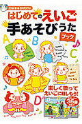 ISBN 9784522430750 はじめてのえいご手あそびうたブック   /永岡書店/永岡書店 永岡書店 本・雑誌・コミック 画像