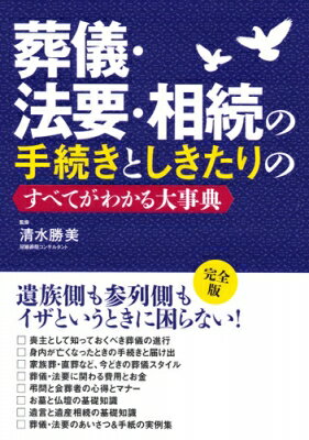 ISBN 9784522433867 葬儀・法要・相続の手続きとしきたりのすべてがわかる大事典   /永岡書店/清水勝美 永岡書店 本・雑誌・コミック 画像